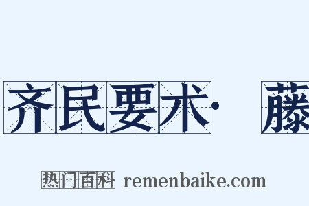 齐民要术·藤是什么意思的图片